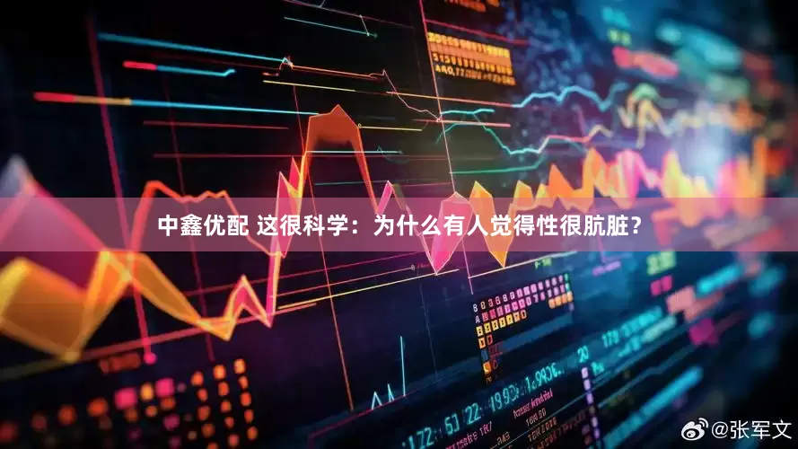 中鑫优配 这很科学：为什么有人觉得性很肮脏？