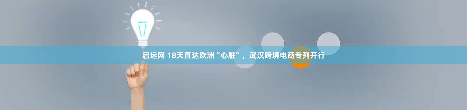启远网 18天直达欧洲“心脏”，武汉跨境电商专列开行