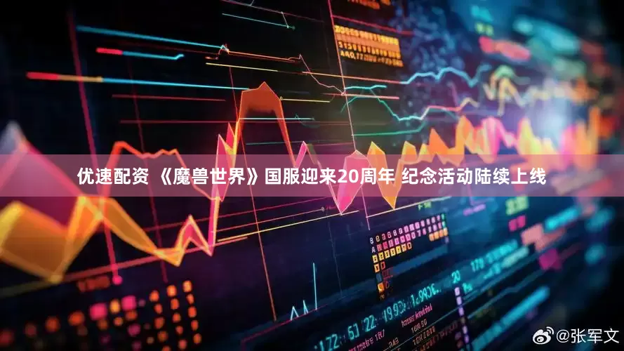 优速配资 《魔兽世界》国服迎来20周年 纪念活动陆续上线