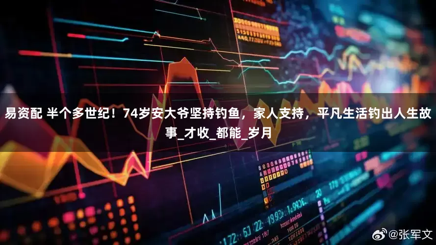 易资配 半个多世纪！74岁安大爷坚持钓鱼，家人支持，平凡生活钓出人生故事_才收_都能_岁月