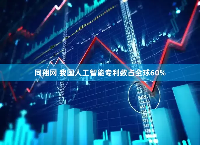 同翔网 我国人工智能专利数占全球60%