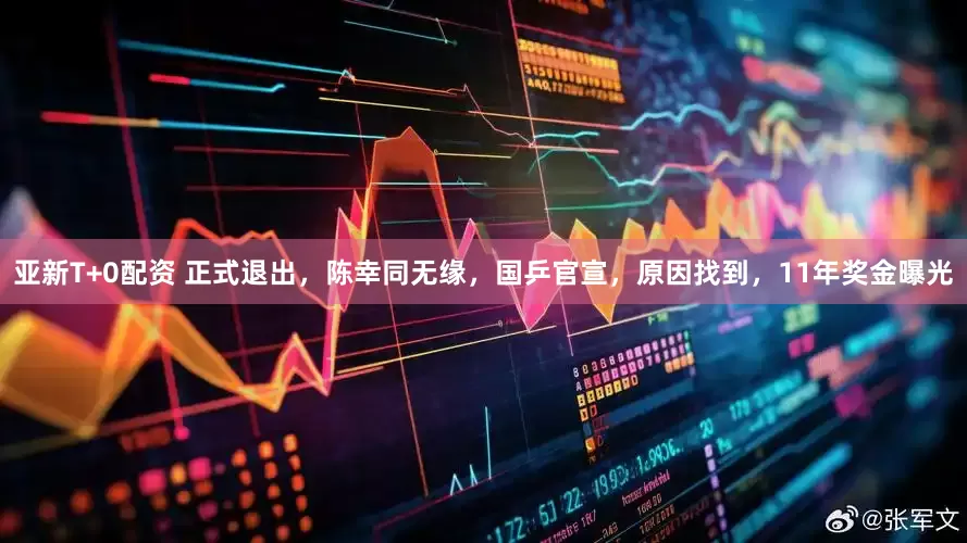 亚新T+0配资 正式退出，陈幸同无缘，国乒官宣，原因找到，11年奖金曝光