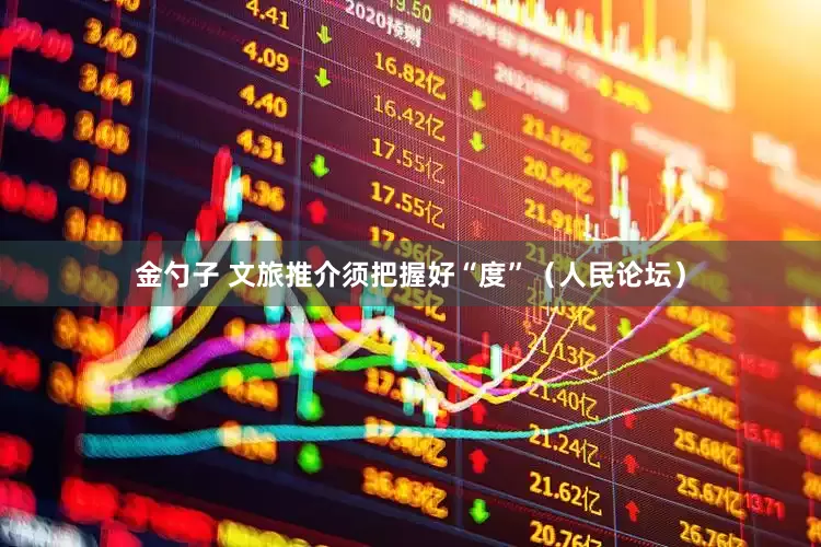金勺子 文旅推介须把握好“度”（人民论坛）