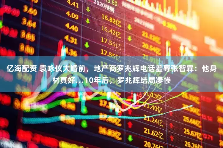 亿海配资 袁咏仪大婚前，地产商罗兆辉电话羞辱张智霖：他身材真好…10年后，罗兆辉结局凄惨