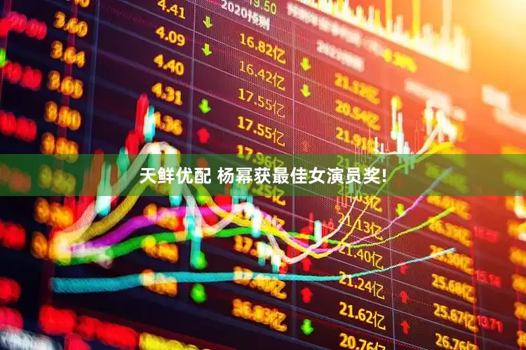 天鲜优配 杨幂获最佳女演员奖!