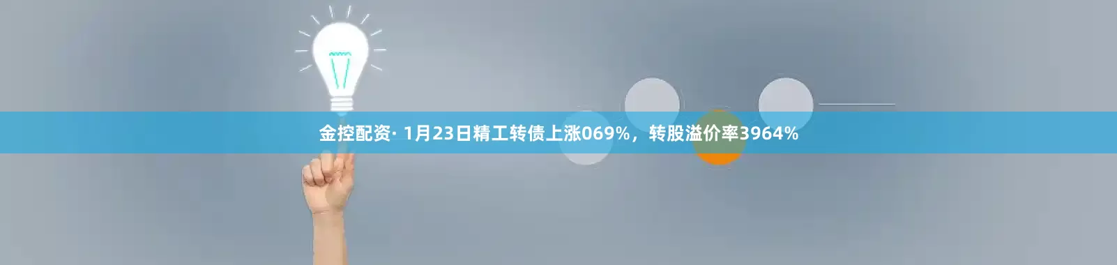 金控配资· 1月23日精工转债上涨069%，转股溢价率3964%