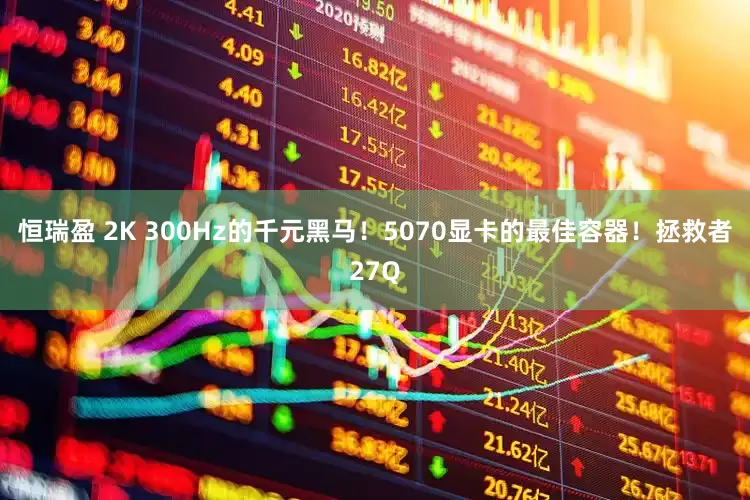 恒瑞盈 2K 300Hz的千元黑马！5070显卡的最佳容器！拯救者27Q
